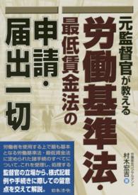 元監督官が教える労働基準法・最低賃金法の申請・届出一切