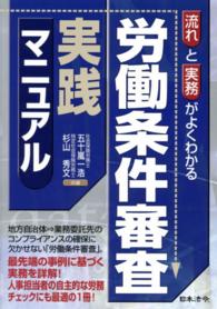 流れと実務がよくわかる労働条件審査実践マニュアル