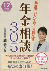 年金アドバイザーが答える年金相談３０５ （１２訂版）