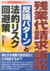 残業代請求訴訟反論パターンと法的リスク回避策 （改訂版）