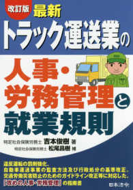 最新／トラック運送業の人事・労務管理と就業規則 （改訂版　松尾昌樹）