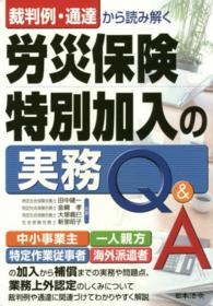 裁判例・通達から読み解く労災保険特別加入の実務Ｑ＆Ａ