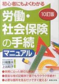 労働・社会保険の手続マニュアル - 初心者にもよくわかる （１０訂版）