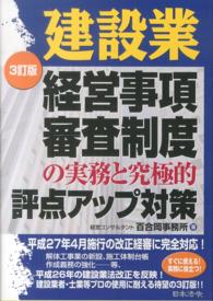 建設業経営事項審査制度の実務と究極的評点アップ対策 （３訂版）