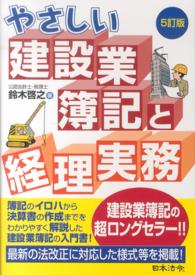 やさしい建設業簿記と経理実務 （５訂版）