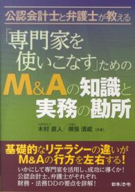 公認会計士と弁護士が教える「専門家を使いこなす」ためのＭ＆Ａの知識と実務の勘所