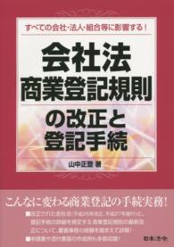会社法・商業登記規則の改正と登記手続 - すべての会社・法人・組合等に影響する！
