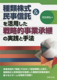 種類株式＆民事信託を活用した戦略的事業承継の実践と手法