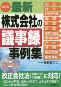 最新／株式会社の議事録事例集 （改訂版）