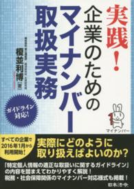 実践！企業のためのマイナンバー取扱実務 - ガイドライン対応！