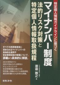 マイナンバー制度―法的リスク対策と特定個人情報取扱規程