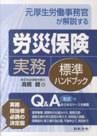 元厚生労働事務官が解説する労災保険実務標準ハンドブック