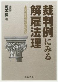 裁判例にみる解雇法理