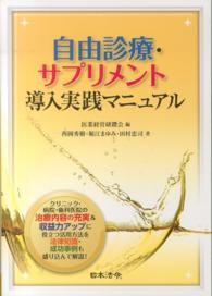 自由診療・サプリメント導入実践マニュアル