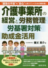 介護事業所の経営と労務管理・労基署対策・助成金活用 - “運営の不安”を“安心”に変えていくための羅針盤！