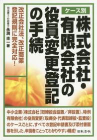 ケース別株式会社・有限会社の役員変更登記の手続 - 改正会社法、改正商業登記規則に完全対応！