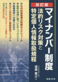 マイナンバー制度法的リスク対策と特定個人情報取扱規程 （改訂版）