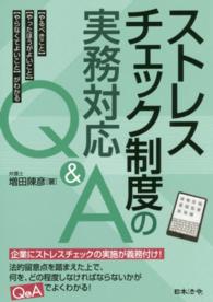 ストレスチェック制度の実務対応Ｑ＆Ａ - 〈やるべきこと〉〈やったほうがよいこと〉〈やらなく