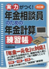 実力がつく！年金相談員のための年金計算練習帳 （改訂版）