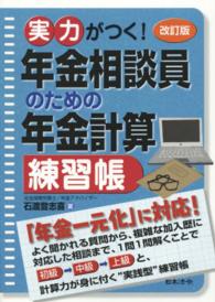 実力がつく！年金相談員のための年金計算練習帳 （改訂版）