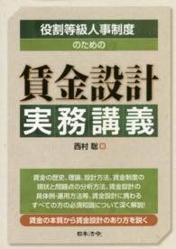 役割等級人事制度のための賃金設計実務講義