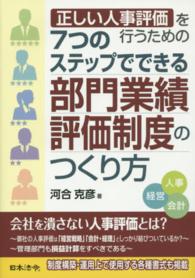 ７つのステップでできる部門業績評価制度のつくり方 - 正しい人事評価を行うための