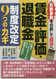 賃金・評価・退職金制度改定９つのカギ - 失敗事例を分析して成功へ