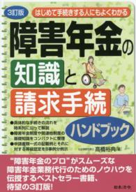 はじめて手続きする人にもよくわかる障害年金の知識と請求手続ハンドブック （３訂版）