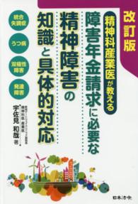 精神科産業医が教える障害年金請求に必要な精神障害の知識と具体的対応 （改訂版）