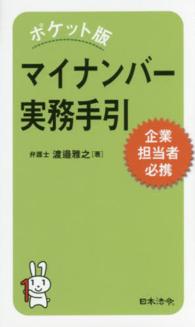 マイナンバー実務手引 - 企業担当者必携