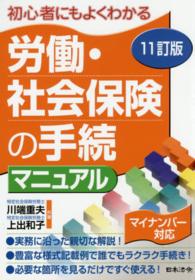 労働・社会保険の手続マニュアル - 初心者にもよくわかる （１１訂版）