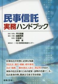 民事信託実務ハンドブック