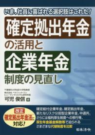 確定拠出年金の活用と企業年金制度の見直し - いま、社員に喜ばれる選択肢はこれだ！