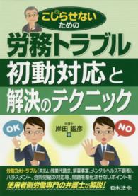 労務トラブル初動対応と解決のテクニック - こじらせないための