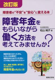 障害年金をもらいながら働く方法を考えてみませんか？ - 障害者の“不安”を“安心”に変える本 （改訂版）