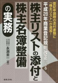 株主リストの添付と株主名簿整備の実務 - 平成２８年商業登記規則改正による