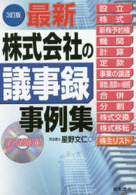 最新／株式会社の議事録事例集 （３訂版）