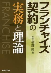 フランチャイズ契約の実務と理論