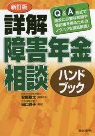 詳解障害年金相談ハンドブック - Ｑ＆Ａ形式で請求に必要な知識や受給権を得るためのノ （新訂版）