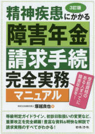 精神疾患にかかる障害年金請求手続完全実務マニュアル （３訂版）