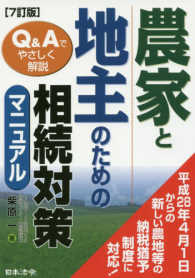 農家と地主のための相続対策マニュアル - Ｑ＆Ａでやさしく解説 （７訂版）