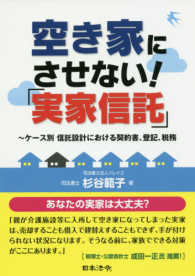 空き家にさせない！「実家信託」 - ～ケース別信託設計における契約書、登記、税務