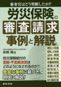 労災保険の審査請求事例と解説 - 審査官はどう判断したか！？