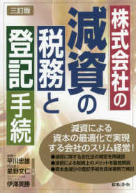 株式会社の減資の税務と登記手続 （３訂版）