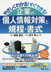 企業の個人情報対策と規程・書式―やさしくわかる！すぐできる！