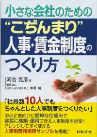 小さな会社のための“こぢんまり”人事・賃金制度のつくり方