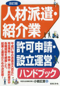 人材派遣・紹介業許可申請・設立運営ハンドブック （改訂版）