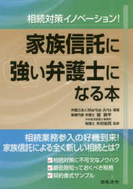 相続対策イノベーション！家族信託に強い弁護士になる本