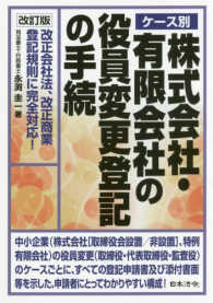 ケース別株式会社・有限会社の役員変更登記の手続 - 改正会社法、改正商業登記規則に完全対応！ （改訂版）