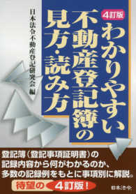 わかりやすい不動産登記簿の見方・読み方 （４訂版）